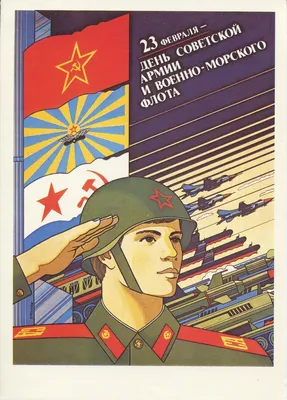 Картинки с 23 февраля советские