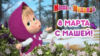 Картинки с 8 марта маша и медведь