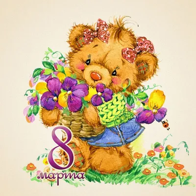 Это для тебя! - открытка №9674 рубрики Открытки с 8 марта | Desenhos fofos  de urso, Urso desenho animado, Teddy bear