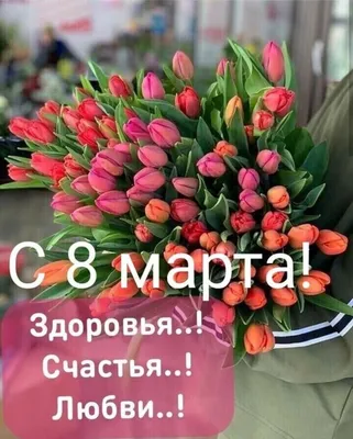 Картинки с днем 8 марта