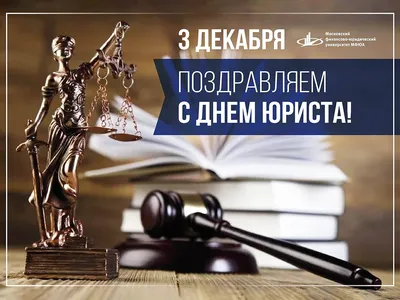 С ДНЁМ ЮРИСТА! | Адвокатская палата Вологодской области