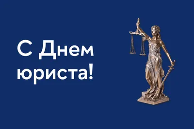 3 декабря — День юриста в России / Открытка дня / Журнал Calend.ru