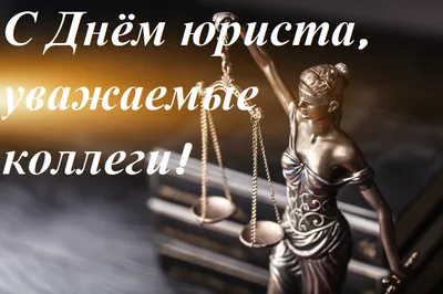 3 декабря в России отмечается День юриста!