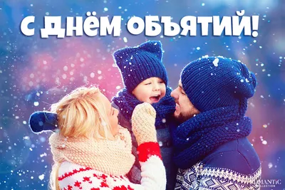 21 января — Международный день объятий / Открытка дня / Журнал Calend.ru
