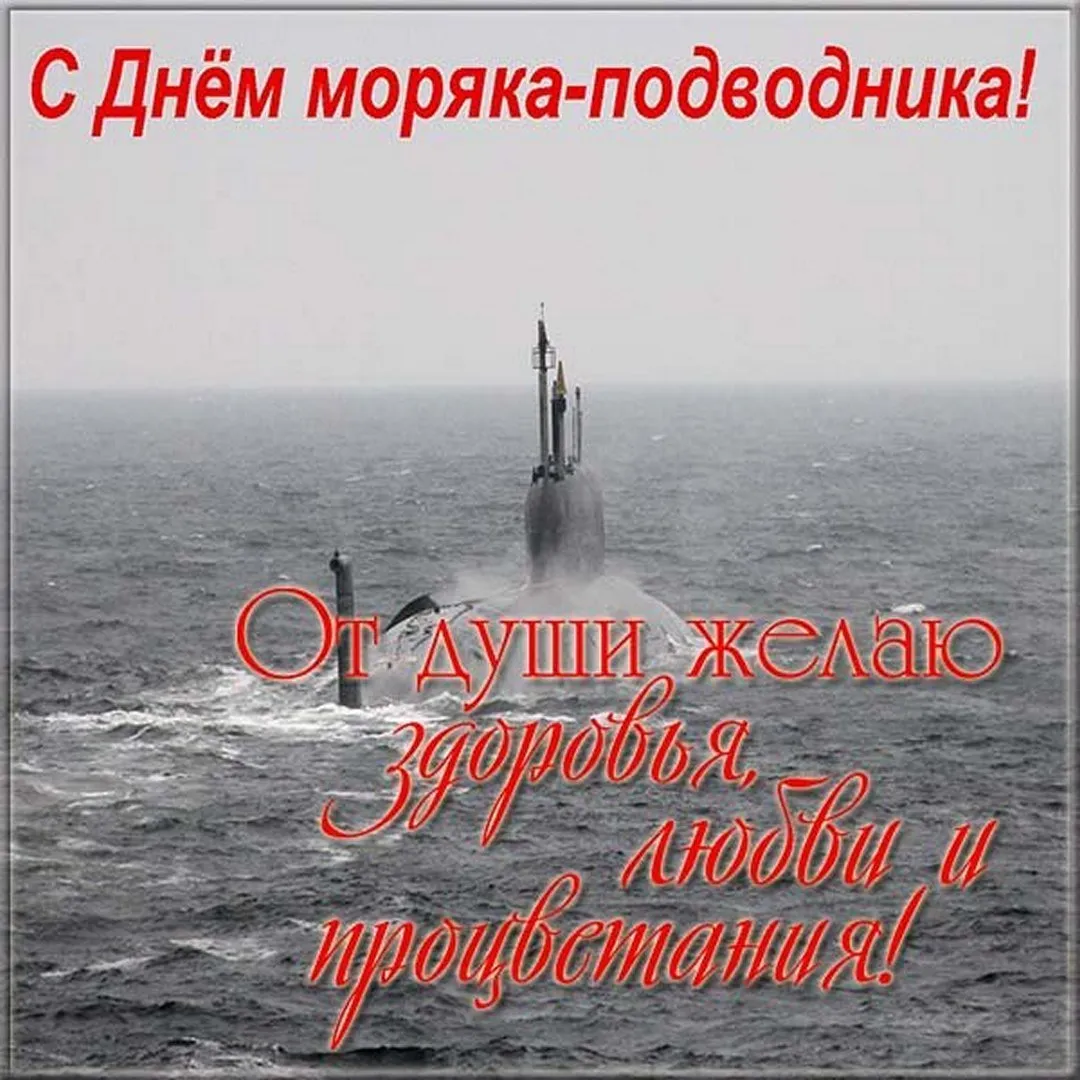 С днем моряка подводника картинки