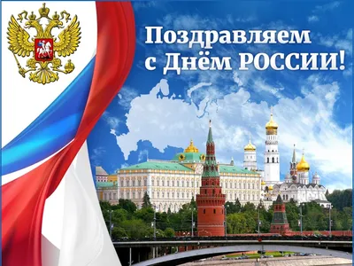 Поздравление с Днем России 12 июня – АО «МГАО Промжелдортранс»