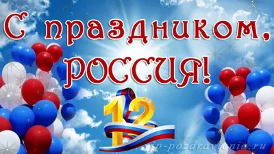Поздравляем в день России! | Открытки, Картинки, Праздничные открытки