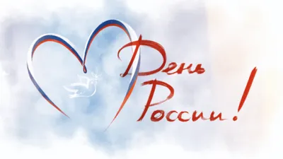 12 июня - День России | Детский сад № 9 «Гвоздичка»