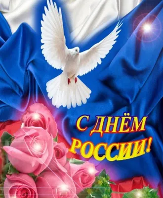 12 июня отмечается День России