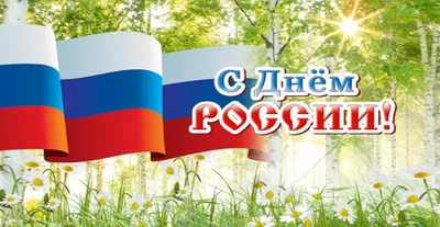 12 июня – День России | 09.06.2020 | Тольятти - БезФормата