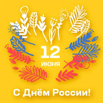Поздравляем Вас с Днём России!!! | 12.06.2023 | Воткинск - БезФормата