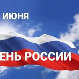 12 июня День России - Новости отеля Sky Port г. Новосибирск
