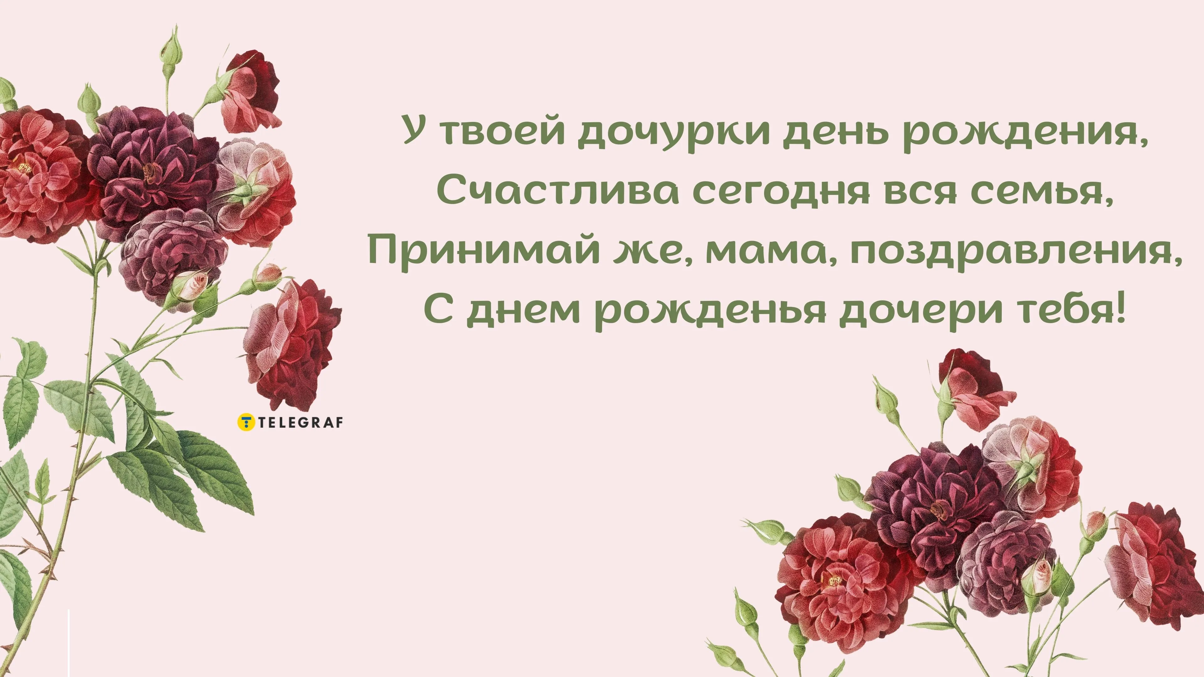 Картинки с днем рождения дочери для матери