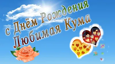 Поздравления с Днем рождения Куме | giftmall