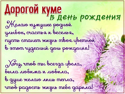 С днем рождения кум: картинки на украинском языке, стихи и проза — Украина