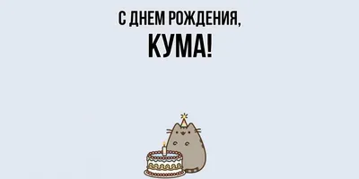 С Днем рождения, дорогая кума!!! - YouTube