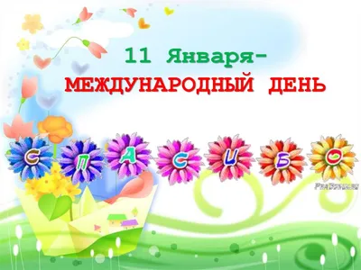 11 января отмечается Международный день «спасибо» - «Новый путь» – газета  Поспелихинского района«Новый путь» – газета Поспелихинского района