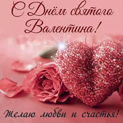 Самые красивые поздравления с Днем святого Валентина и открытки для любимых  - «ФАКТЫ»