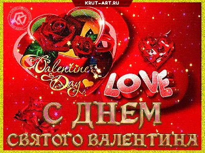 День Святого Валентина: лучшие валентинки и поздравления