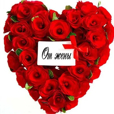 С Днём святого Валентина Мужу от Жены: открытки, поздравления, гифки,  валентинки, признания