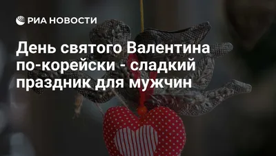 Когда день святого Валентина в Украине: история и традиции праздника