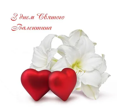 Открытка Любимому с Днём святого Валентина, с поздравлением • Аудио от  Путина, голосовые, музыкальные