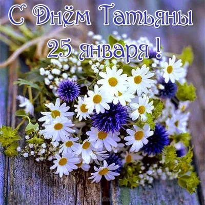 25 января – День Татьяны!!!