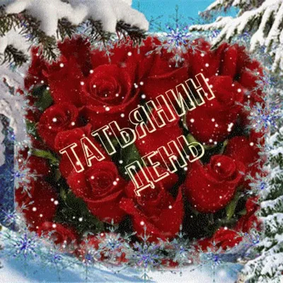 С Днем Татьяны 2021 самые красивые поздравления и цветочные открытки на 25  января
