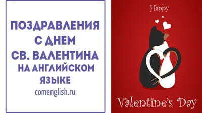 Открытки с Днем Святого Валентина на английском языке