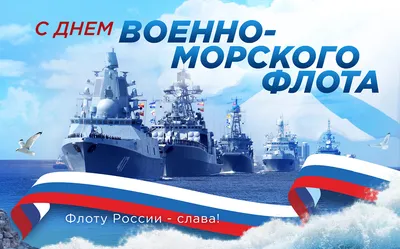 C Днём Военно-морского флота России! | Верфь братьев Нобель