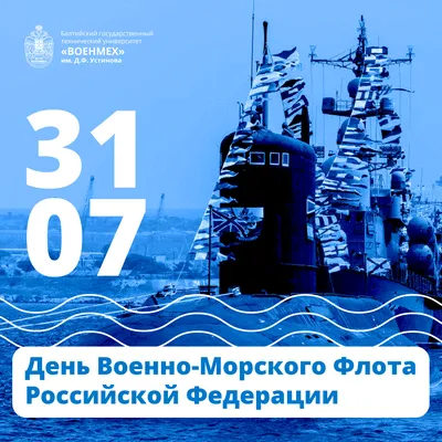 Поздравляем с Днем ВМФ России!