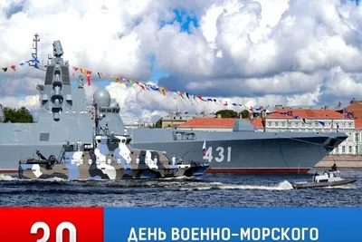 День Военно-Морского Флота • Президент России