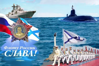 31 июля – День Военно-Морского Флота | 29.07.2022 | Черноморское -  БезФормата