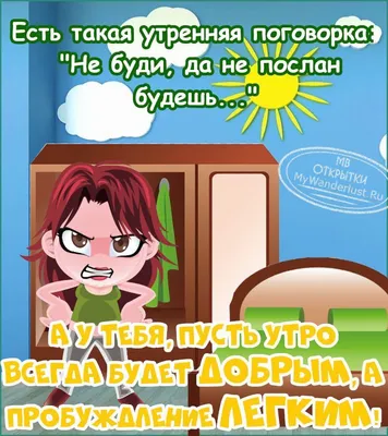 Прикольные картинки \"Доброе утро\" 👍 😄 (304 шт.) | Юмор о настроении,  Вдохновляющие цитаты, Надписи