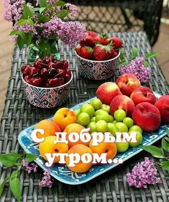 Pin by Эмма Близнюк on С Добрым утром! | Fruit, Food, Good morning