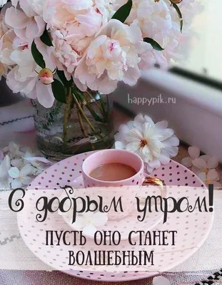 С добрым утром! ~ Gif-анимация (Доброе утро)