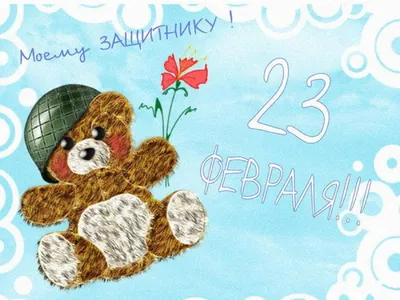 Бесплатно сохранить открытку на 23 февраля с юмором - С любовью,  Mine-Chips.ru