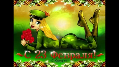 Поздравление с 23 февраля - Днем Защитника Отечества. — Видео | ВКонтакте