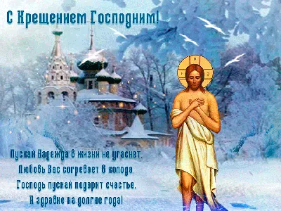 Открытки на Крещение 19 января: красивые, блестящие и необычные картинки с  надписями к празднику - МК Новосибирск