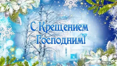 Красивые открытки к Крещению 19 января 2023: стихи и поздравления для  православных - sib.fm
