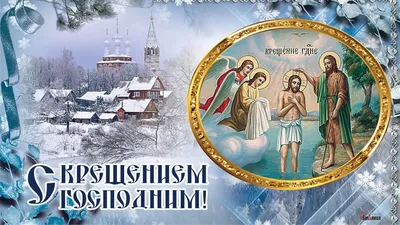 Поздравления с Крещением Господним - открытки, стихи и поздравления -  Апостроф
