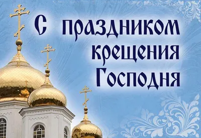 Сегодня православные христиане празднуют Крещение Господне