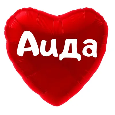 Сердце шар именное, красное, фольгированное с надписью \"Аида\" - купить в  интернет-магазине OZON с доставкой по России (910677359)