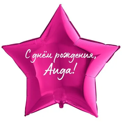 Звезда шар именная, фольгированная, малиновая, с надписью \"С днем рождения,  Аида!\" - купить в интернет-магазине OZON с доставкой по России (1211499905)