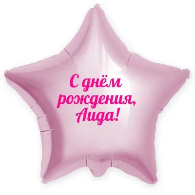 Звезда шар именная, розовая, фольгированная с надписью \"С днём рождения,  Аида!\" - купить в интернет-магазине OZON с доставкой по России (900121311)