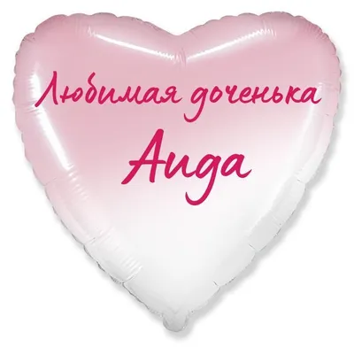 Сердце шар именное, фольгированное, розовый градиент, с надписью (с именем)  для дочки \"Любимая доченька Аида\" - купить в интернет-магазине OZON с  доставкой по России (955785353)