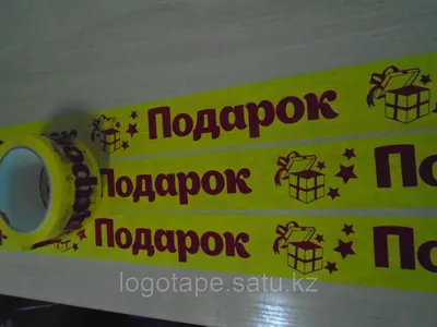 Клейкие ленты с надписью по выгодным ценам в Москве от производителя |  ТорнадоЛого