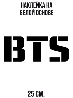 Наклейка на авто Bts группа битиэс надпись корея музыка - купить по  выгодным ценам в интернет-магазине OZON (712876510)