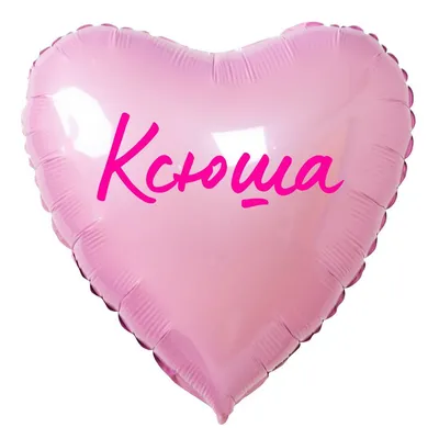 Сердце шар именное, розовое, фольгированное с надписью \"Ксюша\" - купить в  интернет-магазине OZON с доставкой по России (883400431)