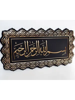 Муслим Арт Красивое панно для стены с надписью на арабском языке.
